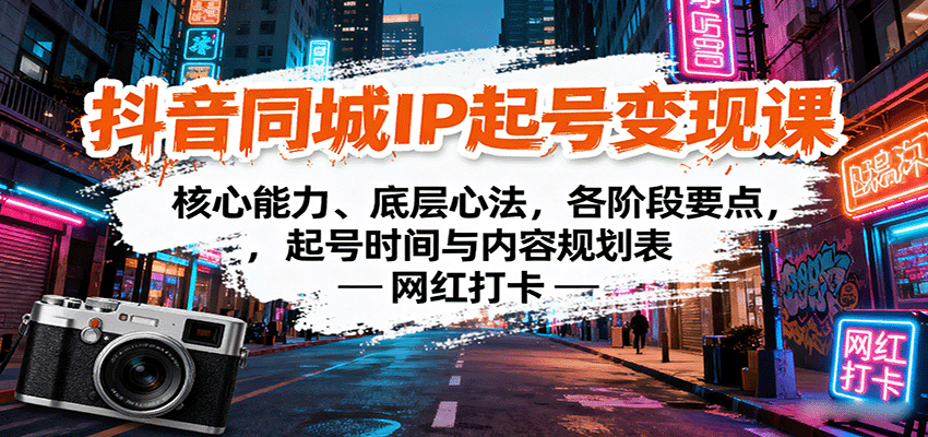 抖音同城IP起号变现课：核心能力、底层心法，各阶段要点，起号时间与内容规划表-优优云网创优优云网创资源站