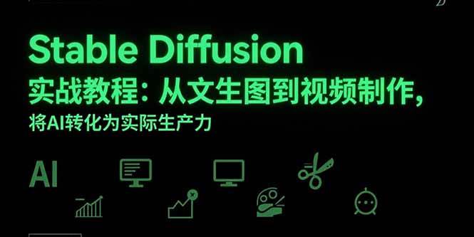 （15494期）Stable Diffusion实战教程：从文生图到视频制作，将AI转化为实际生产力-优优云网创优优云网创资源站