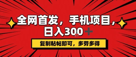 手机项目，日入3张+，复制黏贴即可，可矩阵操作，动手不动脑【揭秘】-优优云网创优优云网创资源站
