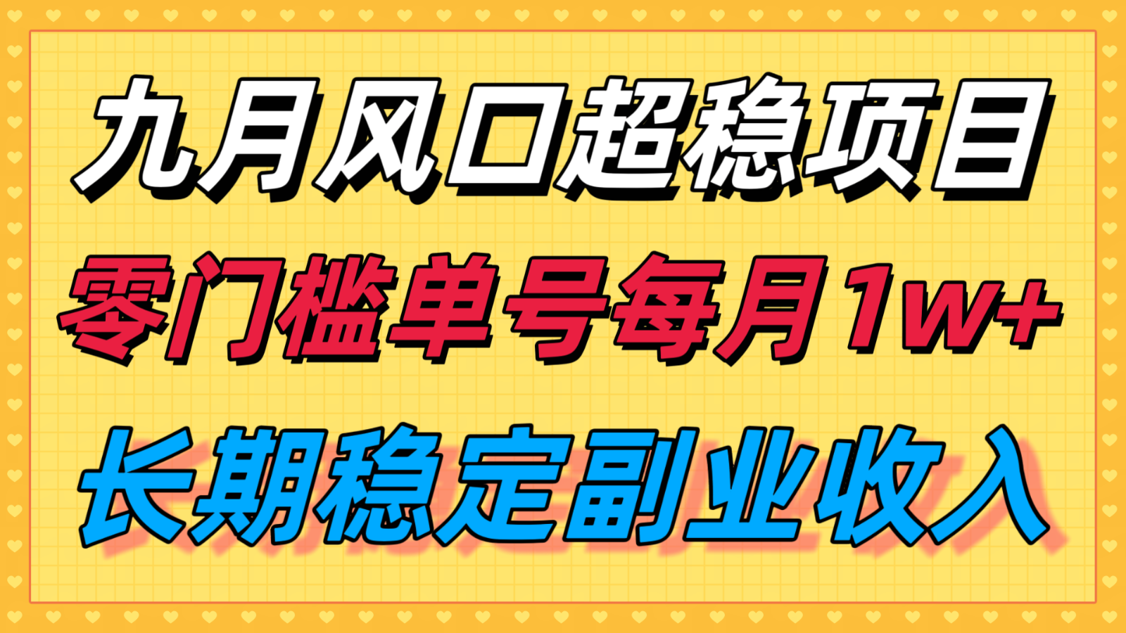 九月风口项目，支付宝分成代运营，长期稳定收入，零门槛单号每月1w＋-优优云网创优优云网创资源站
