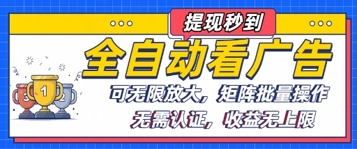 全自动看广告项目，可无限放大，可矩阵批量操作-优优云网创优优云网创资源站