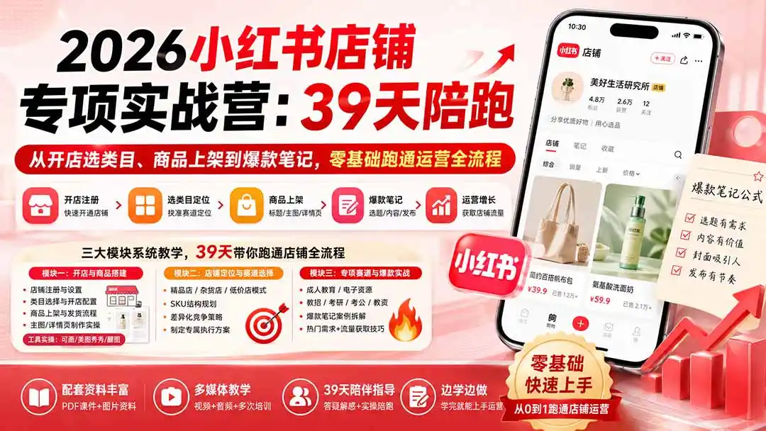 2026小红书店铺专项实战营:39天陪跑从开店选类目、商品上架到爆款笔记,零基础跑通运营全流程- 0成本轻资产创业 | 虚拟项目 | 一人公司落地平台|清创生财清风筹谋网赚库