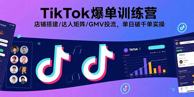 TikTok爆单训练营，店铺搭建/达人矩阵/GMV投流，单日破千单实操-优优云网创优优云网创资源站