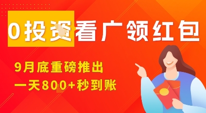 淘热点看广领红包，9月重磅推出，不限制手机数量，手机越多，收益越高，一天8张-优优云网创优优云网创资源站