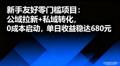 新手友好零门槛项目：公域拉新+私域转化，0成本启动，单日收益稳达6张-优优云网创优优云网创资源站
