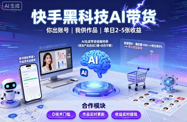快手黑科技AI带货，你提供账号，我提供作品并发布，单日2-5张【揭秘】-优优云网创优优云网创资源站