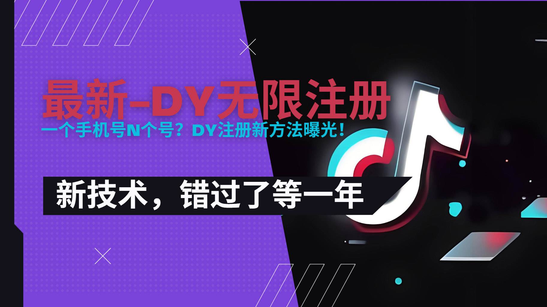 （15533期）2025最新dy无限注册、无限实名、0粉开播技术，风口技术预学从速-优优云网创优优云网创资源站