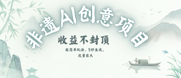 创意热门赛道，纯AI制作非遗书签，收益不封顶-优优云网创优优云网创资源站