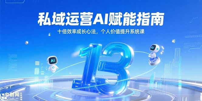 （15176期）私域运营AI赋能指南，十倍效率成长心法，个人价值提升系统课-优优云网创优优云网创资源站