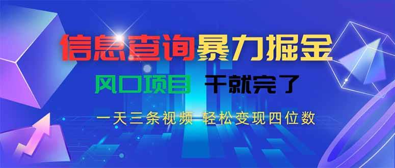 （15516期）信息查询暴力掘金，一天三条视频 轻松变现四位数，风口项目干就完了-优优云网创优优云网创资源站