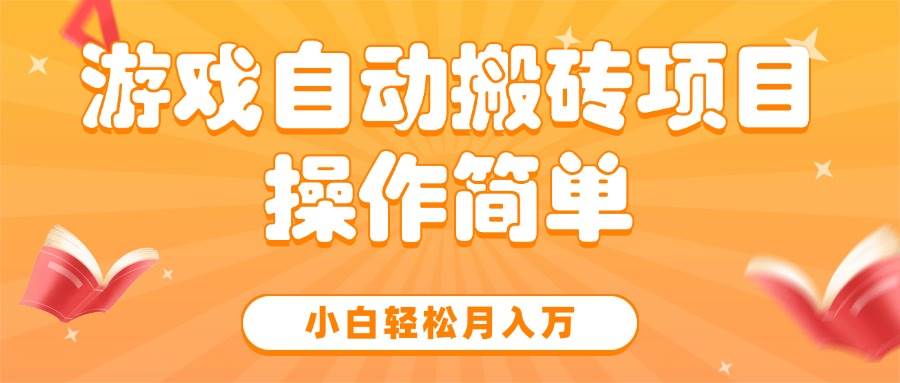 （15420期）游戏自动搬砖项目，小白轻松月入万，操作简单-优优云网创优优云网创资源站