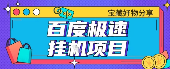 百度极速云机掘金实操课程包含各种提现账号全部教学单窗口月收益200+【揭秘】-优优云网创优优云网创资源站