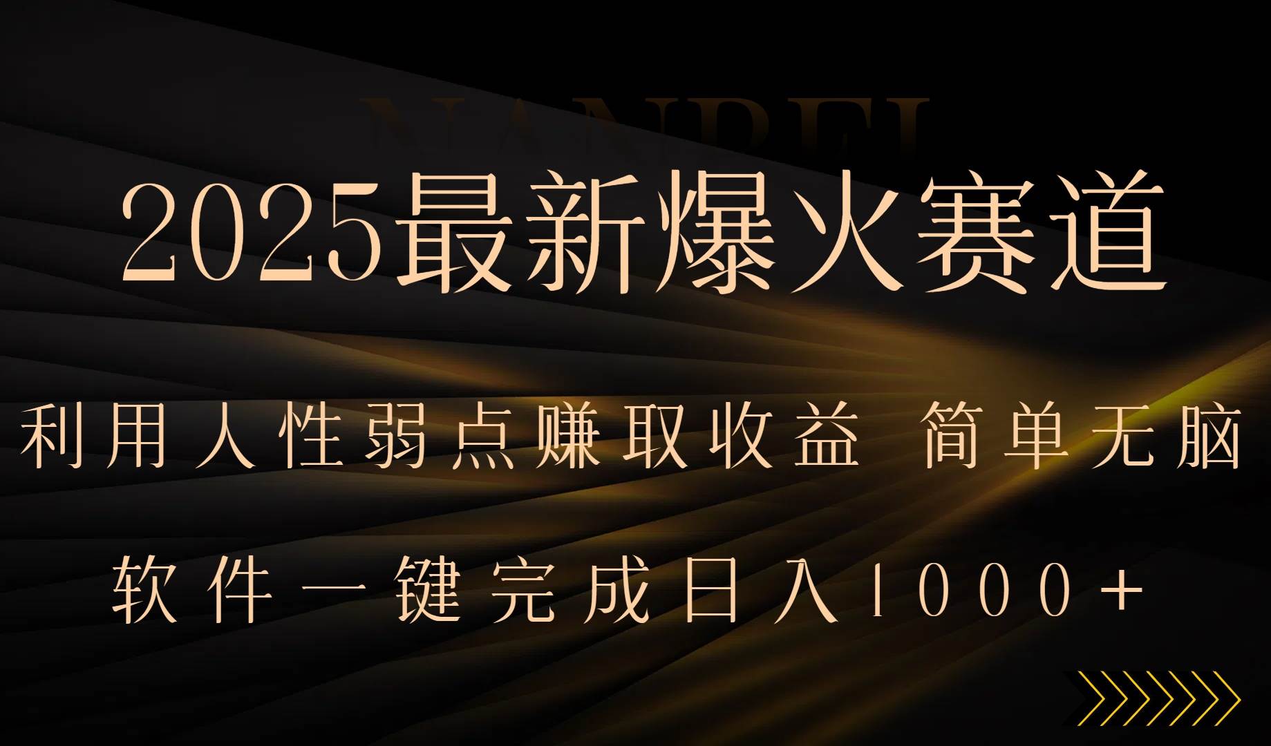 （15675期）2025最新爆火赛道，利用人生弱点赚取收益，全程一键批量制作，小白轻松…-优优云网创优优云网创资源站