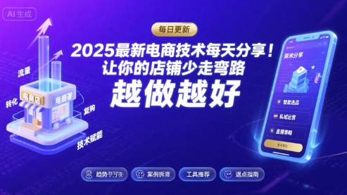 2025最新电商技术每天分享，让你的店铺少走弯路，越做越好(更新8月)-优优云网创优优云网创资源站