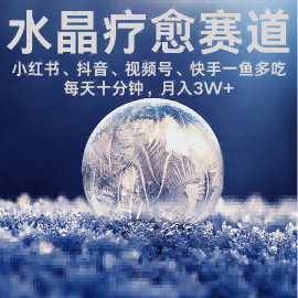 水晶疗愈赛道 小红书 蝴蝶号 抖音 快手都可做 每日轻松十分钟 月入米3W+ 抓紧冲-优优云网创优优云网创资源站