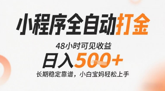 小程序全自动打金，快速可见收益，日入5张+长期稳定靠谱，操作简单【揭秘】-优优云网创优优云网创资源站