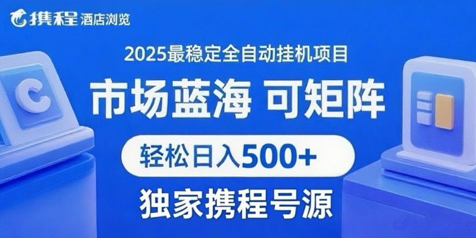 携程浏览全自动挂机项目 附号源稳定可矩阵 轻松日入500+-优优云网创优优云网创资源站
