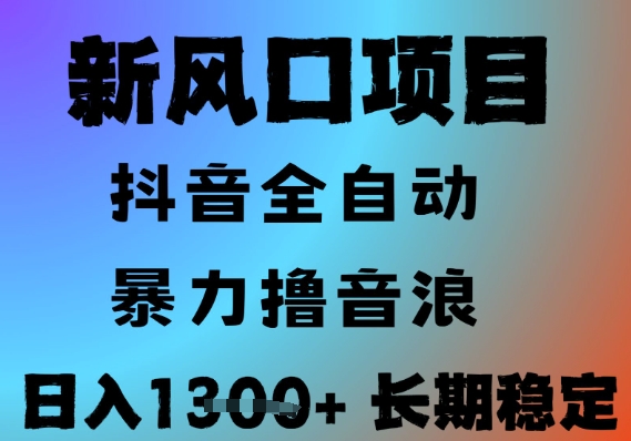 最新风口抖音无人直播撸音浪，全自动运行，小白可玩，长期稳定，日入1.3k，可批量收益翻倍【揭秘】-优优云网创优优云网创资源站