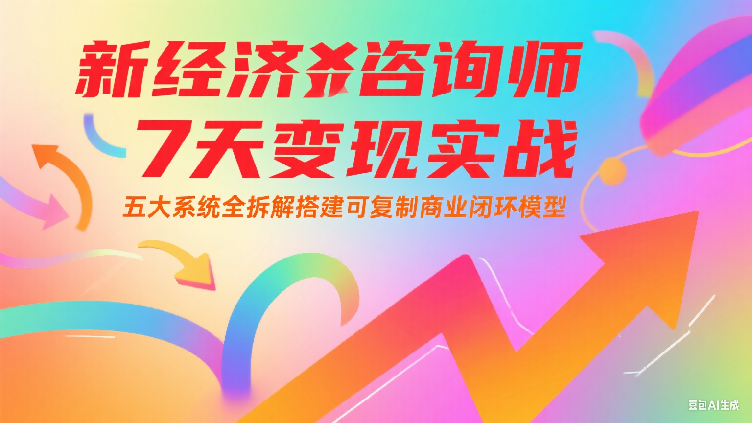 新经济咨询师 7 天变现实战：五大系统全拆解搭建可复制商业闭环模型-优优云网创优优云网创资源站