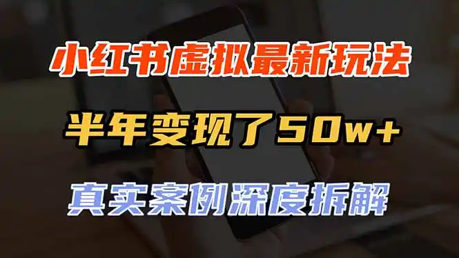 小红书虚拟资料最新玩法，半年变现了50w+，真实案例深度拆解，可复制可批量- 0成本轻资产创业 | 虚拟项目 | 一人公司落地平台|清创生财清风筹谋网赚库