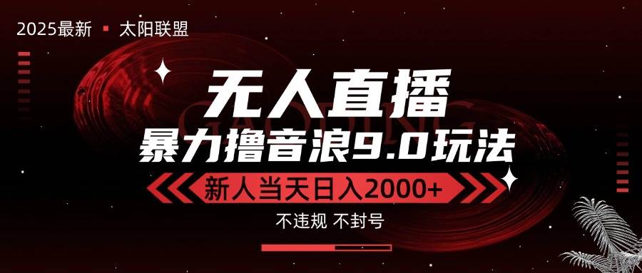 （15358期）最新抖音无人直播撸音浪独家9.0玩法，防封智能黑科技，新手当天日入2000+-优优云网创优优云网创资源站