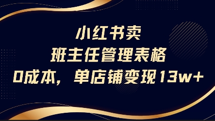 小红书卖班主任管理表格，0成本单店变现13w-优优云网创优优云网创资源站