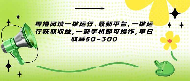 （15269期）零撸阅读一键运行，最新平台，一键运行获取收益，一部手机即可操作，单…-优优云网创优优云网创资源站