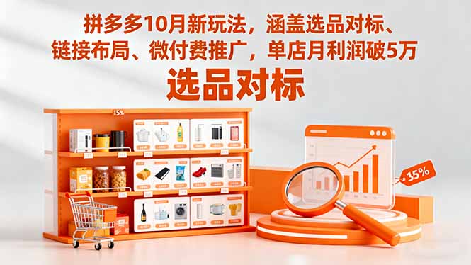 拼多多10月新玩法,涵盖选品对标、链接布局、微付费推广,单店月利润破5万-优优云网创