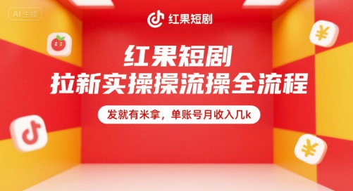 红果短剧拉新实操全流程，发就有米拿，单账号月收入几k-优优云网创优优云网创资源站