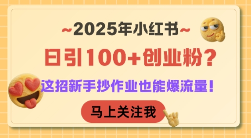 2025年小红书日引100+创业粉？这招新手抄作业也能爆流量！-优优云网创优优云网创资源站