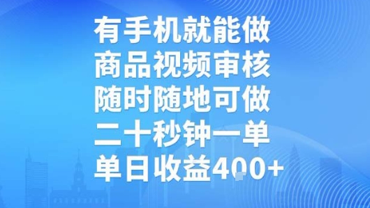 有手机就能做，商品视频审核，随时随地可做，二十秒钟一单，单日收益【揭秘】-优优云网创优优云网创资源站