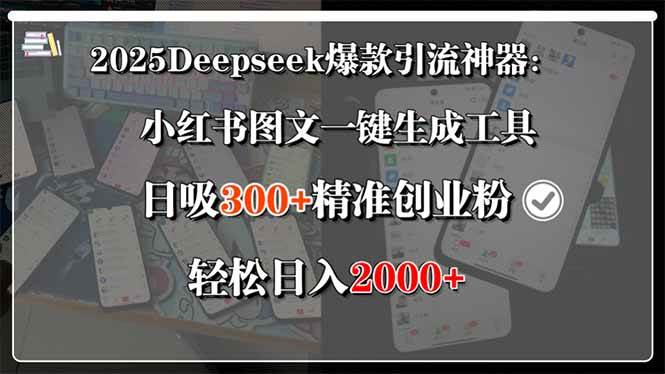 （15517期）2025Deepseek爆款引流神器：小红书图文一键生成工具，日吸300+精准创业…-优优云网创优优云网创资源站