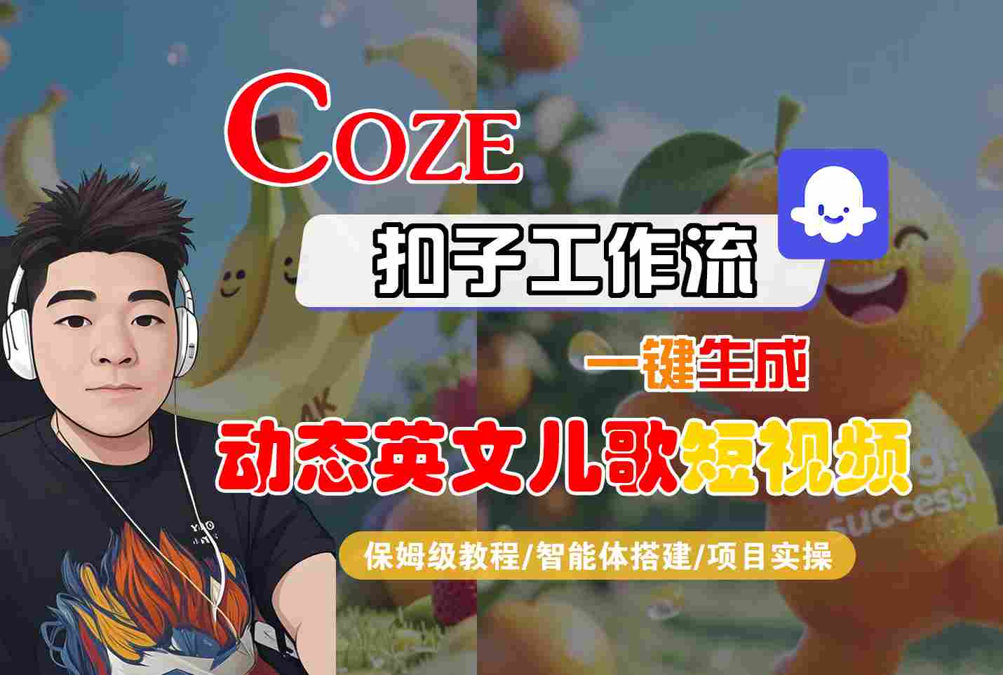 COZE扣子工作流一键生成动态英文儿歌短视频，保姆级教程-智能体搭建-项目实操-优优云网创优优云网创资源站