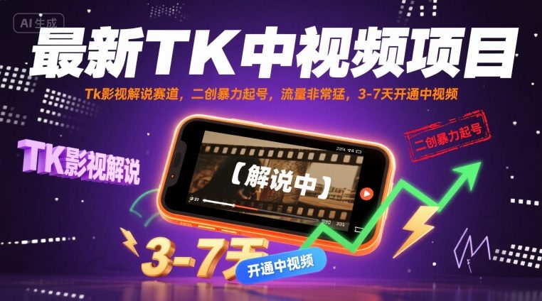 最新TK中视频项目，Tk影视解说赛道，搬运二创暴力起号，流量非常猛，3-7天开通中视频-优优云网创优优云网创资源站