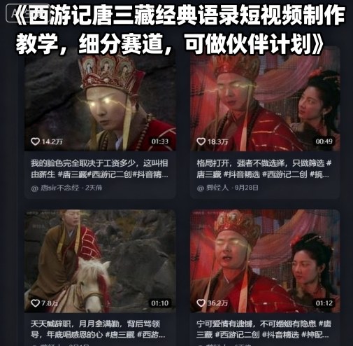 西游记唐三藏经典语录短视频制作教学，细分赛道，可做伙伴计划-优优云网创优优云网创资源站