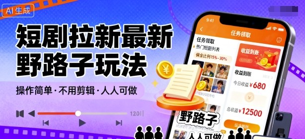 短剧拉新最新野路子玩法，操作简单，不用剪辑发布视频，人人可做-优优云网创优优云网创资源站