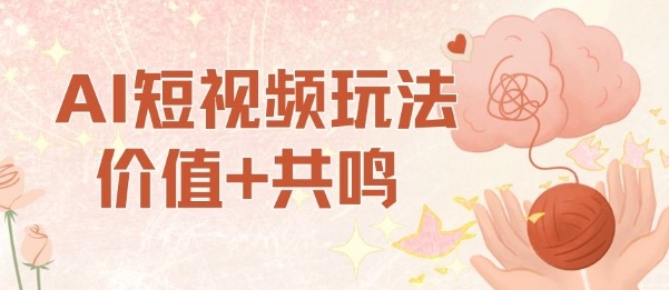 AI短视频玩法,价值+共鸣玩法,单号每天收益7张小白可玩,操作简单-优优云网创