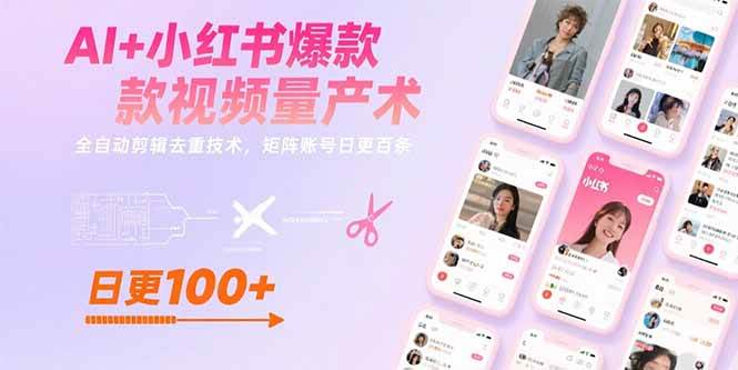 （15542期）AI+小红书爆款视频量产术：全自动剪辑去重技术，矩阵账号日更百条-优优云网创优优云网创资源站