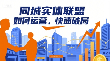 同城实体联盟如何运营，快速破局-优优云网创优优云网创资源站