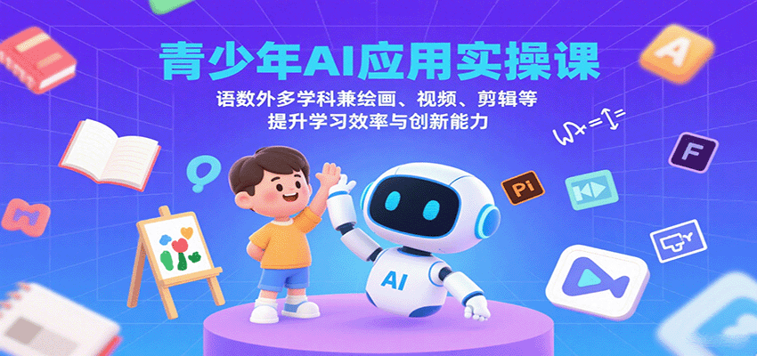 青少年AI应用实操课：语数外多学科兼绘画、视频、剪辑等提升学习效率与创新能力-优优云网创优优云网创资源站