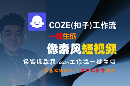 COZE(扣子)工作流一键生成像素风短视频，保姆级教程，零基础快速入门-优优云网创优优云网创资源站