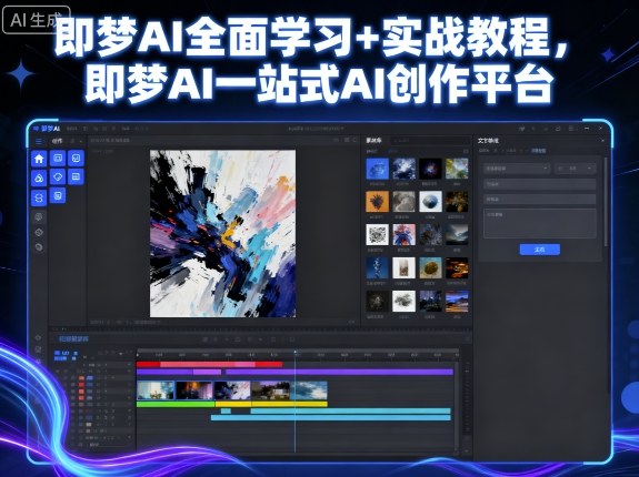 即梦AI全面学习+实战教程，即梦AI一站式AI创作平台-优优云网创优优云网创资源站