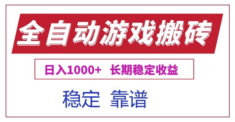 （15327期）全自动游戏电脑掘金搬砖，日入1000+长期稳定收益-优优云网创优优云网创资源站