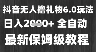 最新风口暴力撸金技术，无人撸礼物，长期稳定 一个小时收益2k+，小白当天拿结果【揭秘】-优优云网创优优云网创资源站