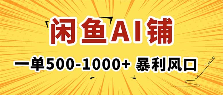 在闲鱼开AI写作店铺，一单500-1000+，暴利风口，稳定月入1-3W+-优优云网创