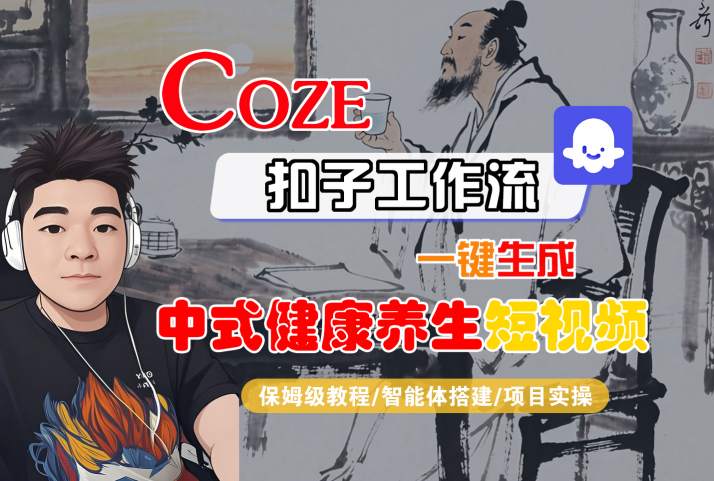Coze扣子工作流一键生成中式健康养生短视频，保姆级教程-智能体搭建-项目实操-优优云网创优优云网创资源站
