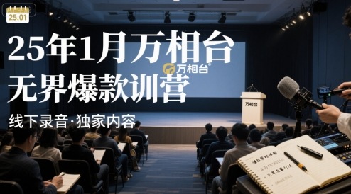 25年1月万相台无界爆款特训营线下录音-优优云网创优优云网创资源站