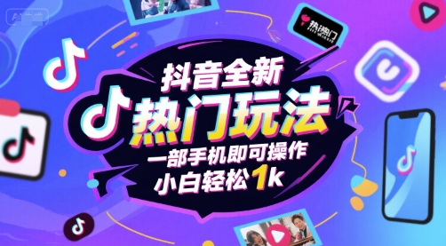 抖音全新热门玩法，一部手机即可操作，小白轻松1k【揭秘】-优优云网创优优云网创资源站