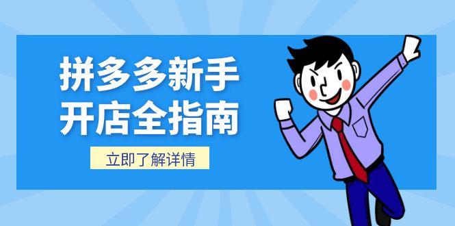 拼多多新手开店全指南，个人企业店铺注册流程，后台基础操作详解-优优云网创优优云网创资源站