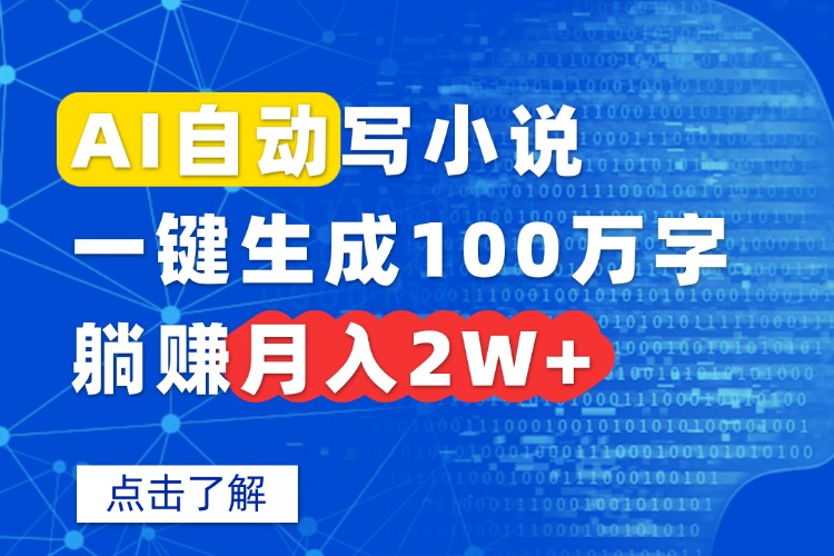 AI自动写小说，一键生成100万字，躺赚月入2W+-优优云网创优优云网创资源站